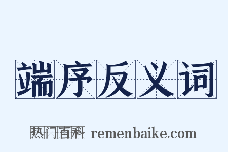 端序反义词是什么意思的图片